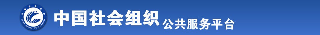 大长鸡巴操逼视频全国社会组织信息查询